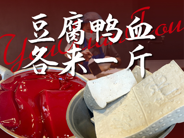 只卖传统食材，三荤送一素